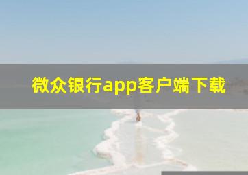 微众银行app客户端下载