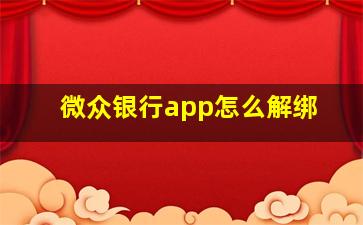 微众银行app怎么解绑