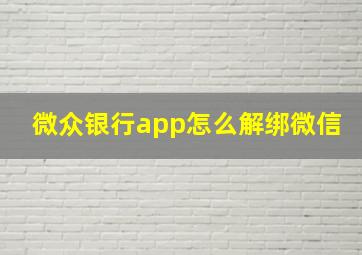 微众银行app怎么解绑微信