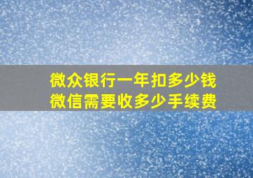 微众银行一年扣多少钱微信需要收多少手续费