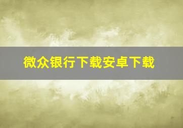 微众银行下载安卓下载