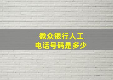 微众银行人工电话号码是多少