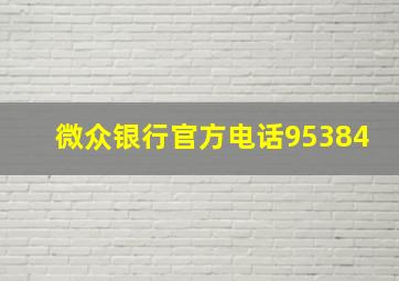 微众银行官方电话95384