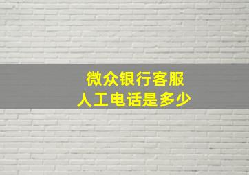 微众银行客服人工电话是多少