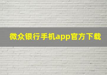 微众银行手机app官方下载