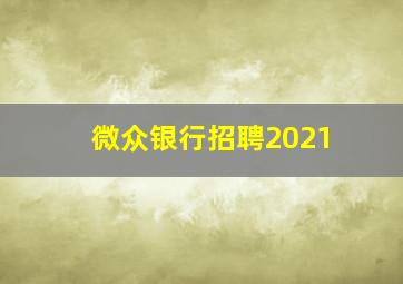 微众银行招聘2021