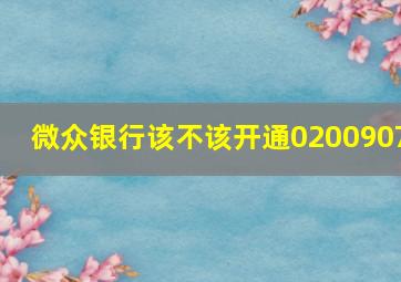 微众银行该不该开通0200907