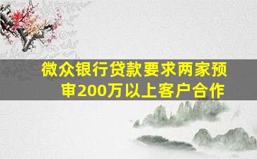 微众银行贷款要求两家预审200万以上客户合作