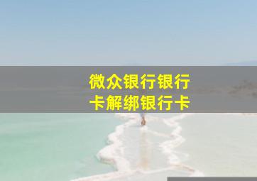 微众银行银行卡解绑银行卡