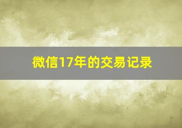 微信17年的交易记录