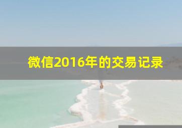 微信2016年的交易记录