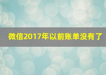 微信2017年以前账单没有了