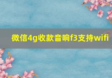 微信4g收款音响f3支持wifi