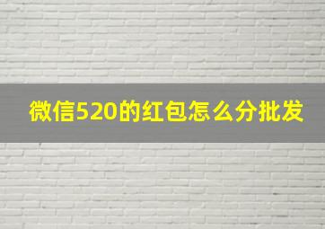 微信520的红包怎么分批发