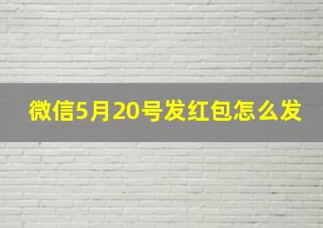 微信5月20号发红包怎么发