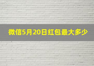 微信5月20日红包最大多少