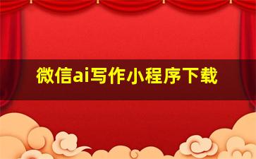 微信ai写作小程序下载