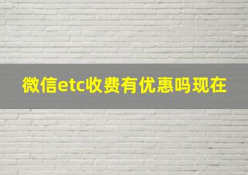 微信etc收费有优惠吗现在