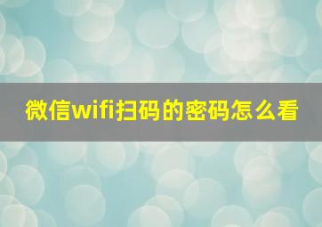 微信wifi扫码的密码怎么看