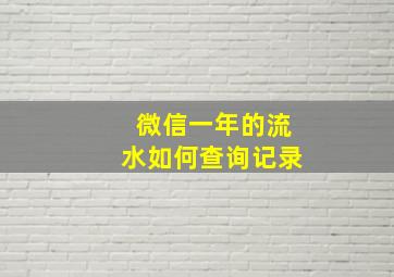 微信一年的流水如何查询记录