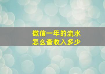 微信一年的流水怎么查收入多少