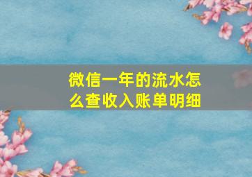 微信一年的流水怎么查收入账单明细