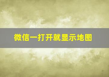 微信一打开就显示地图