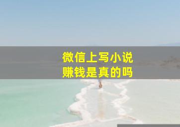 微信上写小说赚钱是真的吗