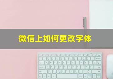 微信上如何更改字体