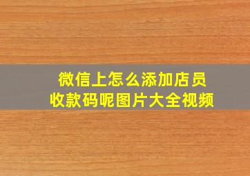 微信上怎么添加店员收款码呢图片大全视频