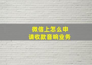 微信上怎么申请收款音响业务