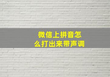 微信上拼音怎么打出来带声调