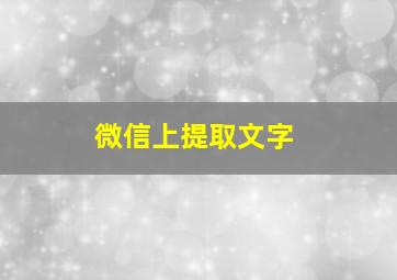 微信上提取文字