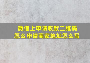 微信上申请收款二维码怎么申请商家地址怎么写