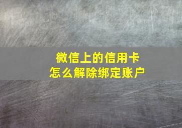 微信上的信用卡怎么解除绑定账户