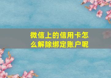 微信上的信用卡怎么解除绑定账户呢