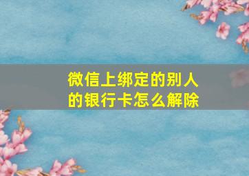 微信上绑定的别人的银行卡怎么解除