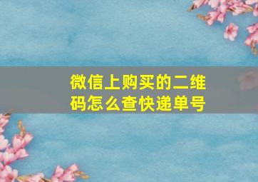 微信上购买的二维码怎么查快递单号