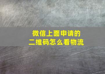 微信上面申请的二维码怎么看物流