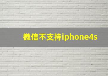 微信不支持iphone4s