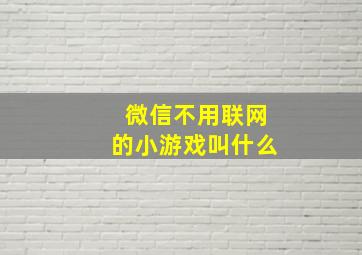 微信不用联网的小游戏叫什么