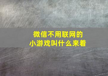 微信不用联网的小游戏叫什么来着