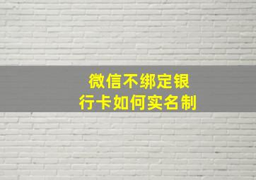 微信不绑定银行卡如何实名制