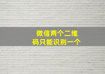 微信两个二维码只能识别一个