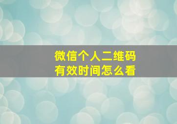 微信个人二维码有效时间怎么看