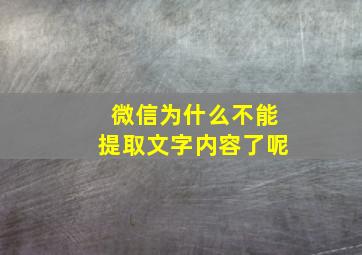 微信为什么不能提取文字内容了呢