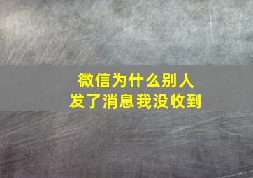 微信为什么别人发了消息我没收到