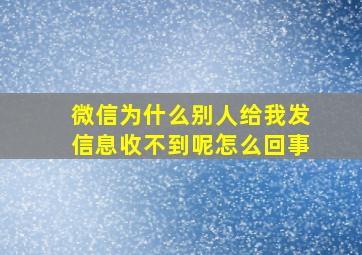 微信为什么别人给我发信息收不到呢怎么回事