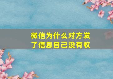 微信为什么对方发了信息自己没有收