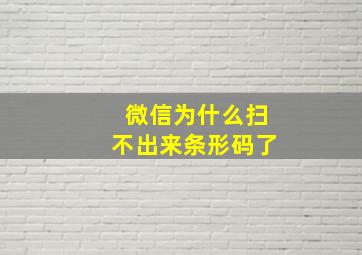 微信为什么扫不出来条形码了